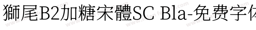 獅尾B2加糖宋體SC Bla字体转换